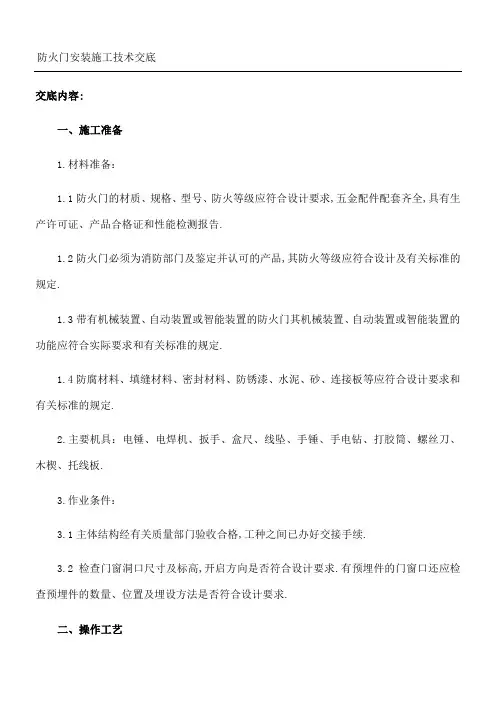 防火门安装施工技术交底