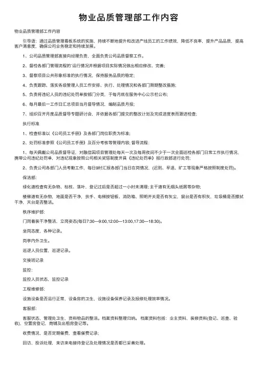 物业品质管理部工作内容
