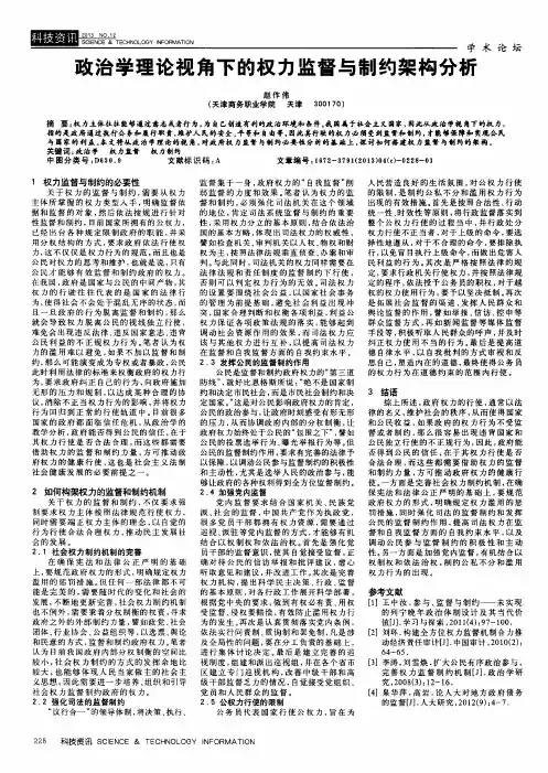 政治学理论视角下的权力监督与制约架构分析