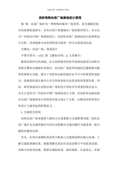 高铁站前广场规划设计原则
