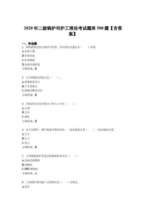 精选二级锅炉司炉工理论模拟考试题库500题(含答案)