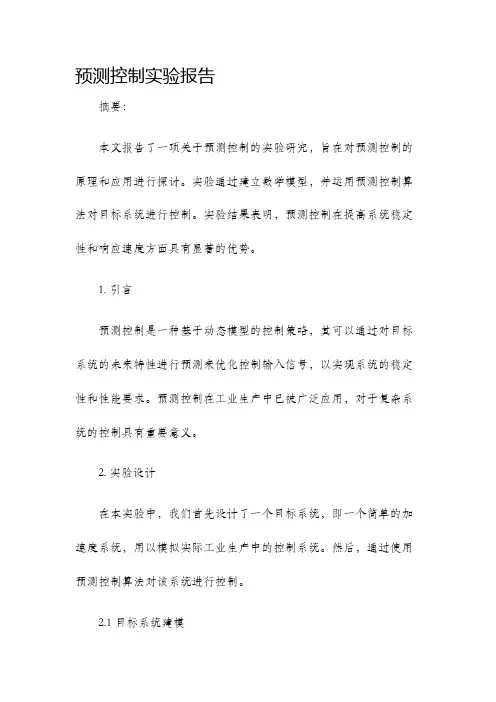 预测控制实验报告