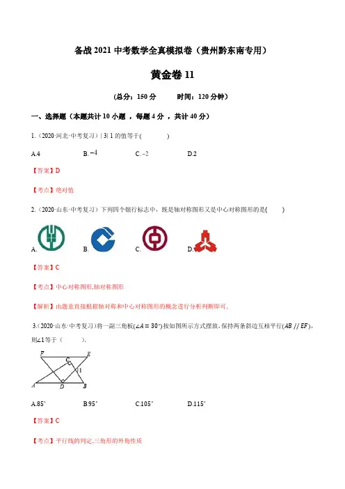 11-中考数学试卷(贵州黔东南专用)(解析版)