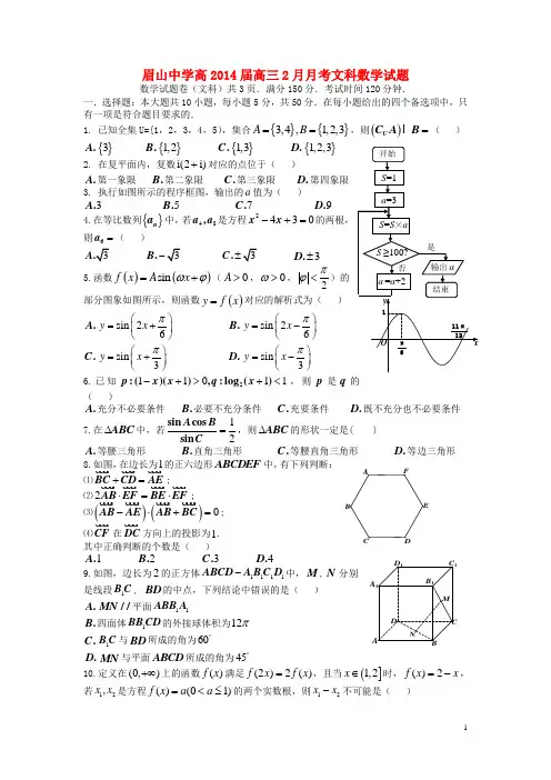 四川省眉山市东坡区眉山中学高三数学2月月考试题文(无