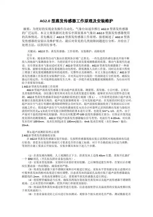 AG2.0型蒸发传感器工作原理及安装维护