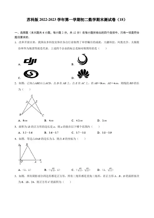 苏科版2022-2023学年第一学期初二数学期末测试卷(18) 