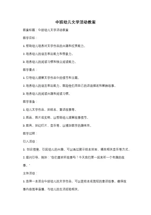 中班幼儿文学活动教案