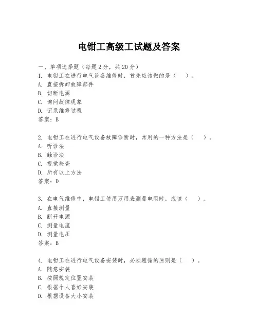 电钳工高级工试题及答案