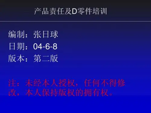 产品责任及D零件培训教材2011[1].9.