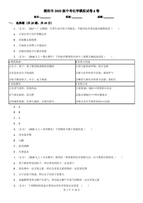 揭阳市2020版中考化学模拟试卷A卷