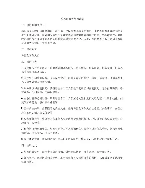 导医台服务培训计划