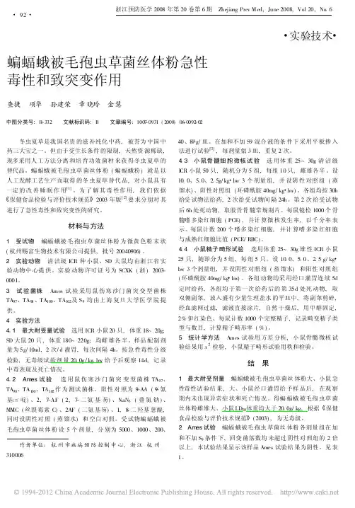 蝙蝠蛾被毛孢虫草菌丝体粉急性毒性和致突变作用