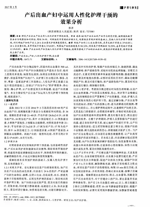 产后出血产妇中运用人性化护理干预的效果分析