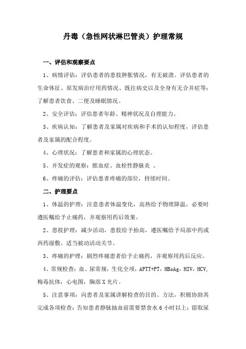 丹毒(急性网状淋巴管炎)护理常规