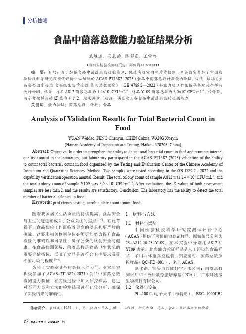 食品中菌落总数能力验证结果分析