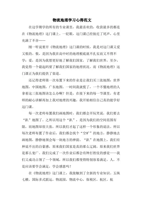 物流地理学习心得范文