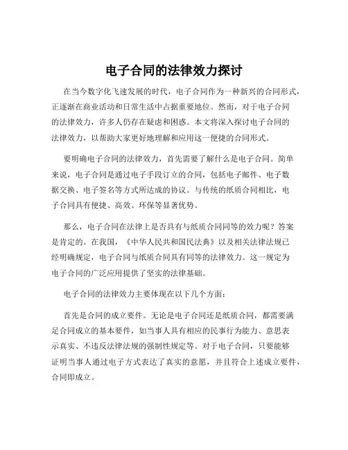 电子合同的法律效力探讨