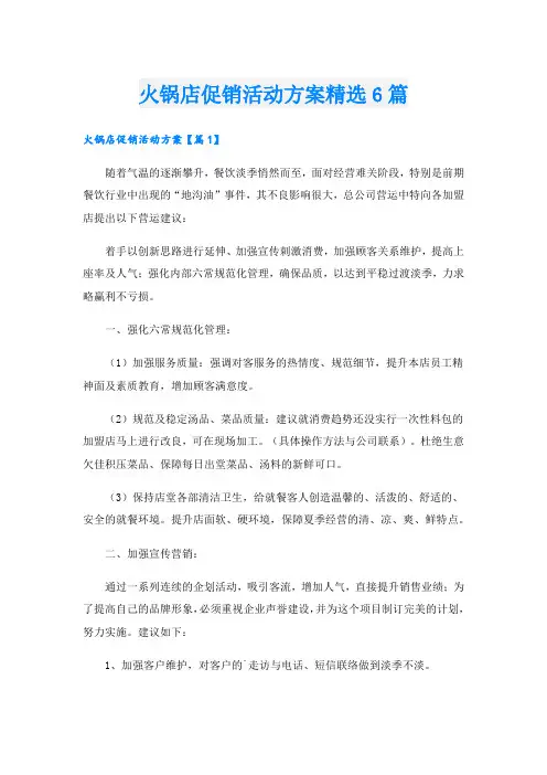 火锅店促销活动方案精选6篇
