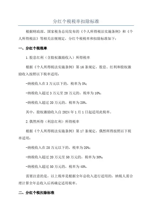 分红个税税率扣除标准