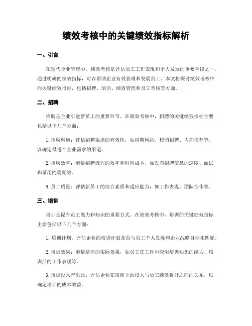 绩效考核中的关键绩效指标解析