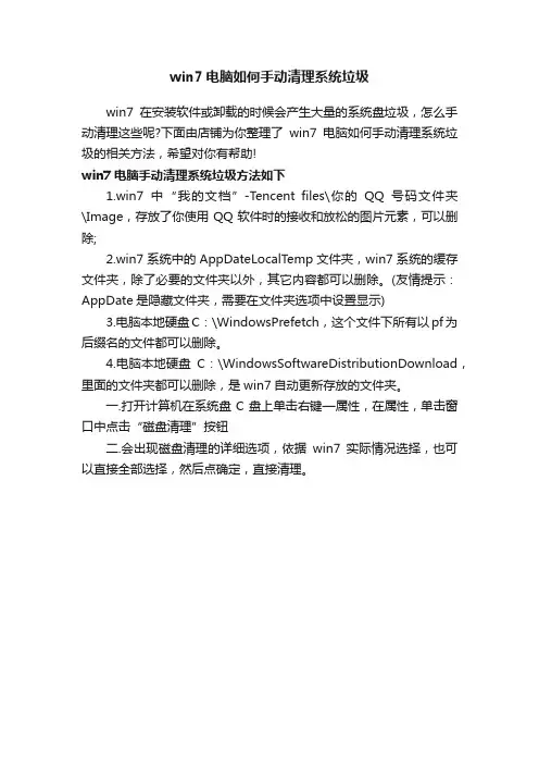 win7电脑如何手动清理系统垃圾