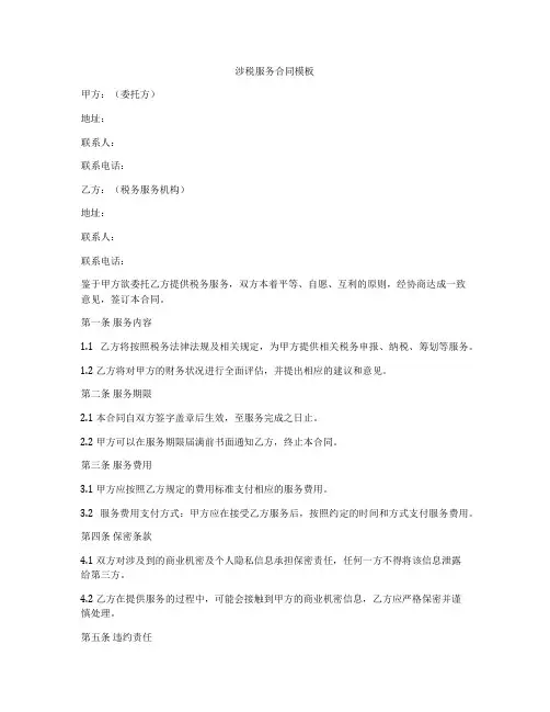 涉税服务合同模板