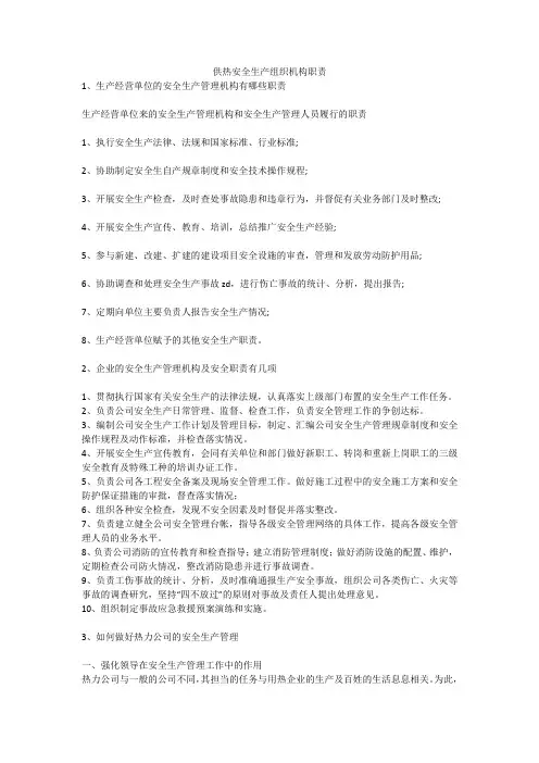 供热安全生产组织机构职责安全生产