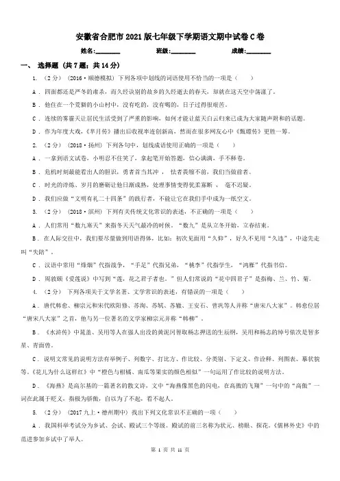 安徽省合肥市2021版七年级下学期语文期中试卷C卷