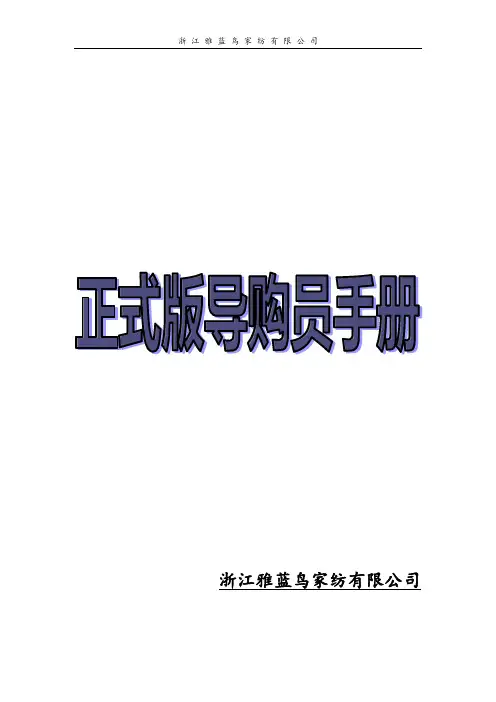 浙江雅蓝鸟家纺有限公司家纺导购手册