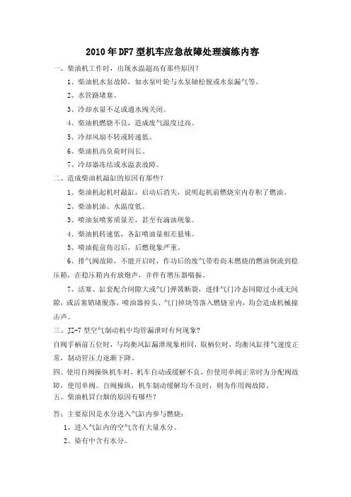 DF7型机车应急故障处理演练内容