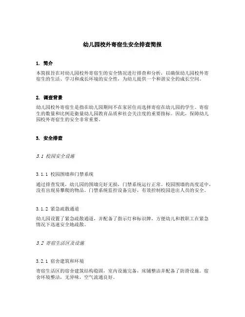 幼儿园校外寄宿生安全排查简报