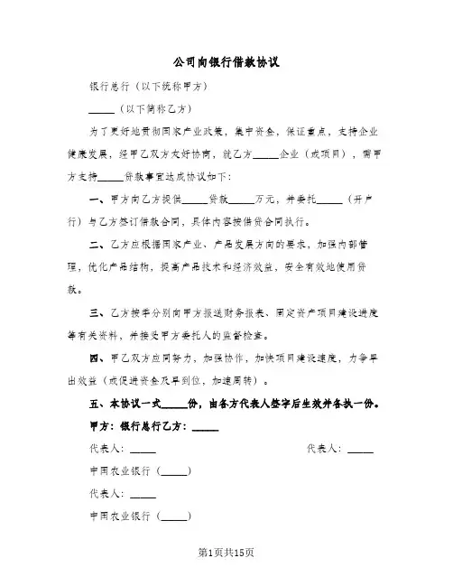 公司向银行借款协议(三篇)