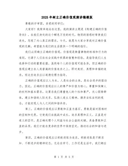 2025年树立正确价值观演讲稿模版（3篇）