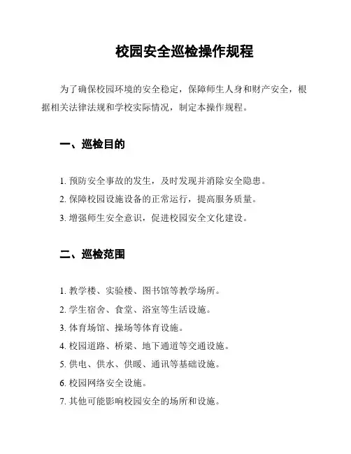 校园安全巡检操作规程