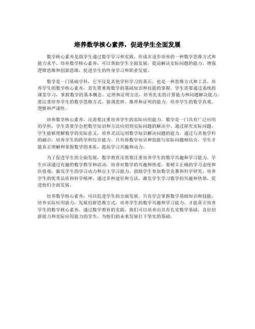 培养数学核心素养,促进学生全面发展