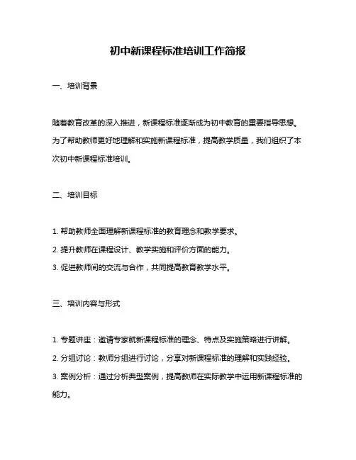 初中新课程标准培训工作简报