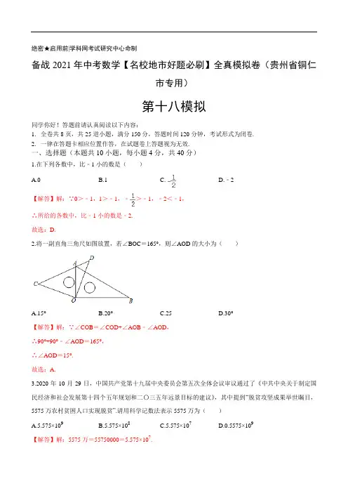 18 备战2021年中考数学【名校地市好题必刷】全真模拟卷(贵州省铜仁市专用) 解析版