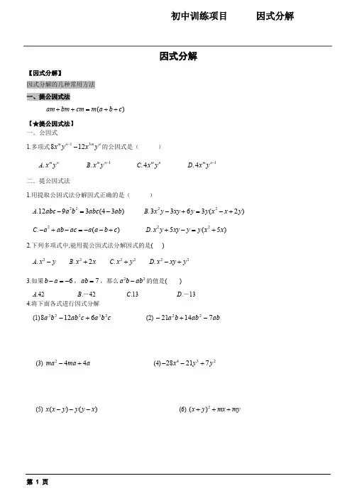 因式分解方法汇总—经典题型汇总