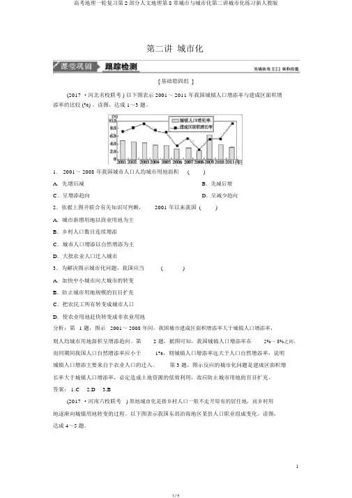 高考地理一轮复习第2部分人文地理第8章城市与城市化第二讲城市化练习新人教版