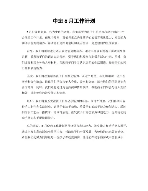 中班6月工作计划