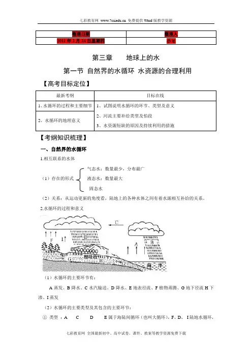 (地理复习)2011版地理一轮精品复习学案：3.1 自然界的水循环及水资源的合理利用(必修1)
