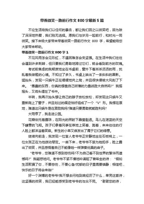 带着微笑一路前行作文800字最新5篇