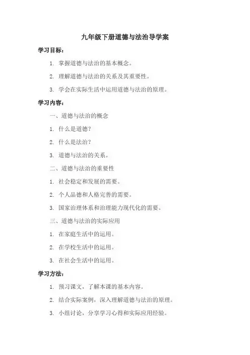九年级下册道德与法治导学案