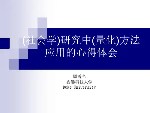 周雪光：社会学研究方法心得体会