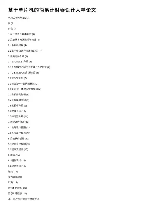 基于单片机的简易计时器设计大学论文