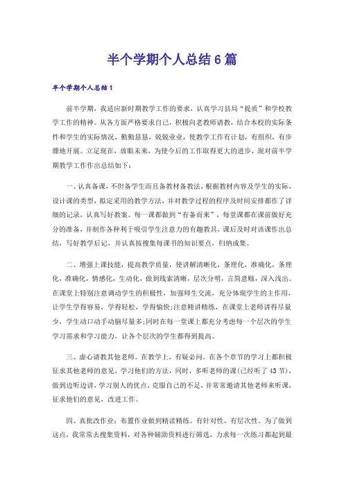 半个学期个人总结6篇