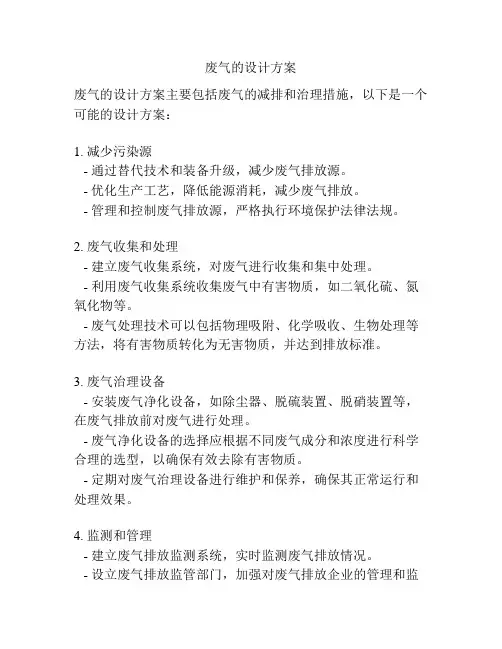 废气的设计方案