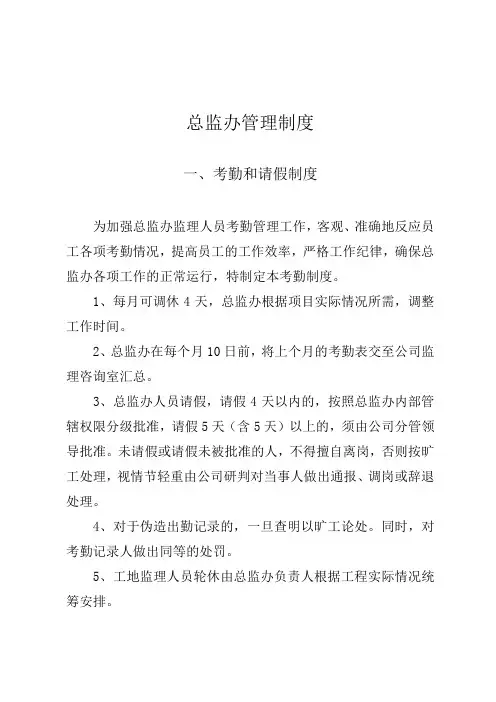 监理公司总监办管理制度-考勤和请假制度