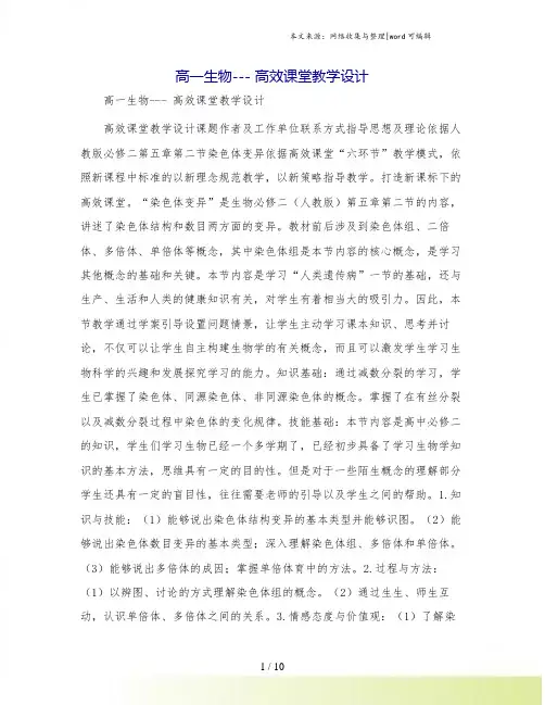 高一生物--- 高效课堂教学设计