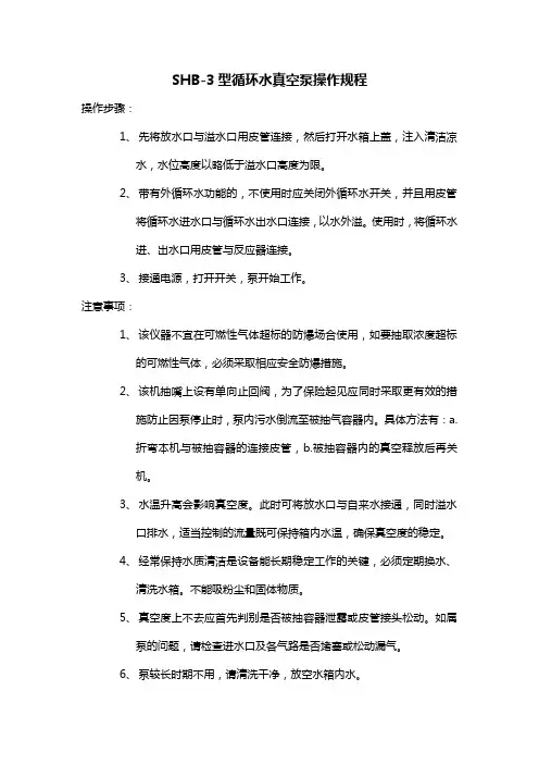 SHB-3型循环水真空泵操作规程